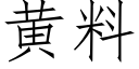 黃料 (仿宋矢量字庫)