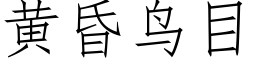 黃昏鳥目 (仿宋矢量字庫)