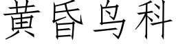 黃昏鳥科 (仿宋矢量字庫)