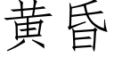 黃昏 (仿宋矢量字庫)