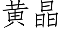 黃晶 (仿宋矢量字庫)