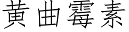 黃曲黴素 (仿宋矢量字庫)