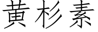 黃杉素 (仿宋矢量字庫)