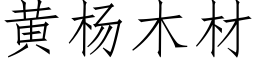 黄杨木材 (仿宋矢量字库)