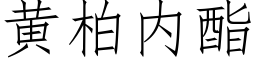 黃柏内酯 (仿宋矢量字庫)