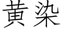 黄染 (仿宋矢量字库)