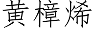 黃樟烯 (仿宋矢量字庫)