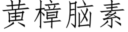 黄樟脑素 (仿宋矢量字库)