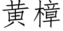 黃樟 (仿宋矢量字庫)