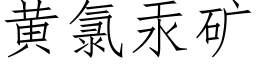 黄氯汞矿 (仿宋矢量字库)