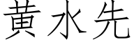 黃水先 (仿宋矢量字庫)