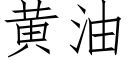 黄油 (仿宋矢量字库)