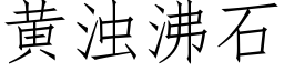 黄浊沸石 (仿宋矢量字库)