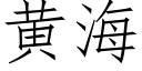 黃海 (仿宋矢量字庫)