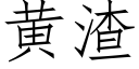 黄渣 (仿宋矢量字库)