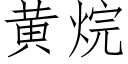 黄烷 (仿宋矢量字库)