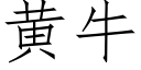 黄牛 (仿宋矢量字库)