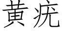 黄疣 (仿宋矢量字库)