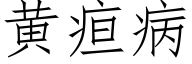 黄疸病 (仿宋矢量字库)