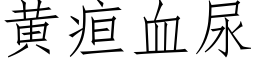 黄疸血尿 (仿宋矢量字库)