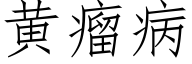 黄瘤病 (仿宋矢量字库)