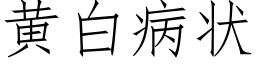 黄白病状 (仿宋矢量字库)