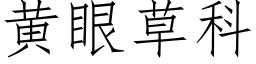 黃眼草科 (仿宋矢量字庫)