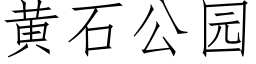 黃石公園 (仿宋矢量字庫)