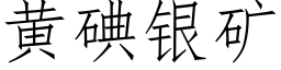 黃碘銀礦 (仿宋矢量字庫)