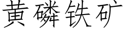 黃磷鐵礦 (仿宋矢量字庫)