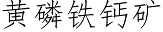 黃磷鐵鈣礦 (仿宋矢量字庫)