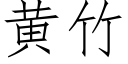 黄竹 (仿宋矢量字库)