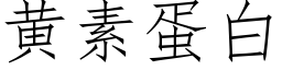 黄素蛋白 (仿宋矢量字库)