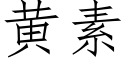 黃素 (仿宋矢量字庫)