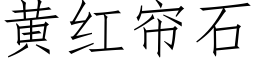 黄红帘石 (仿宋矢量字库)