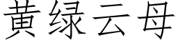 黄绿云母 (仿宋矢量字库)