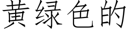 黃綠色的 (仿宋矢量字庫)