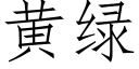 黃綠 (仿宋矢量字庫)