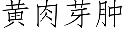 黄肉芽肿 (仿宋矢量字库)