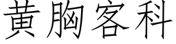 黄胸客科 (仿宋矢量字库)