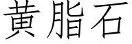 黄脂石 (仿宋矢量字库)