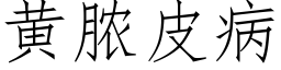 黄脓皮病 (仿宋矢量字库)