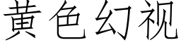 黄色幻视 (仿宋矢量字库)