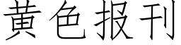 黃色報刊 (仿宋矢量字庫)