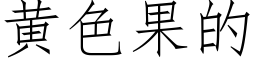 黄色果的 (仿宋矢量字库)