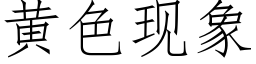 黄色现象 (仿宋矢量字库)