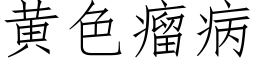 黃色瘤病 (仿宋矢量字庫)