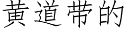 黄道带的 (仿宋矢量字库)