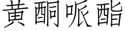 黃酮哌酯 (仿宋矢量字庫)