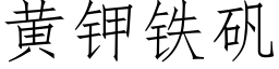 黄钾铁矾 (仿宋矢量字库)